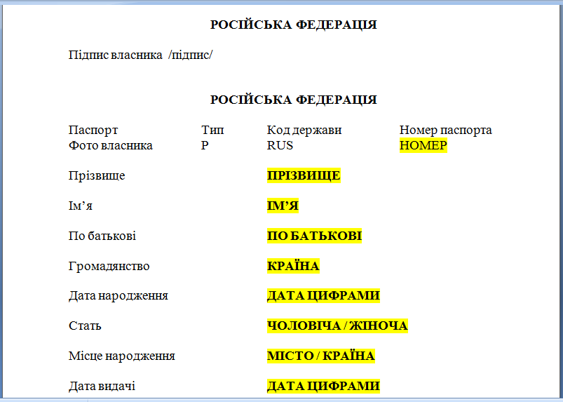 Шаблон перевода российского заграничного паспорта на украинский. Шаблон перевода российского заграничного паспорта на украинский.