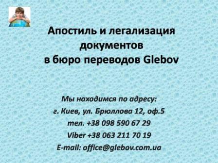 Бюро переводов Glebov предлагает услуги апостилизации документов в Киеве и по Украине Апостиль документов, легализация документов в МинЮст, МИД, МинОбразования, Киев, Украина. Срочный апостиль. Апостиль свидетельства о рождении, свидетельства о браке, диплома, аффидевита, доверенности, аттестата, приложения. Бюро переводов Glebov предлагает услуги апостилизации документов в Киеве и по Украине Апостиль документов, легализация документов в МинЮст, МИД, МинОбразования, Киев, Украина. Срочный апостиль. Апостиль свидетельства о рождении, свидетельства о браке, диплома, аффидевита, доверенности, аттестата, приложения.