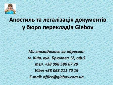 Бюро перекладів Glebov пропонує послуги апостилізації документів у Києві та Україні. Апостиль документів, легалізація документів у МінЮст, Міністерстві закордонних справ, МінОсвіти, Київ, Україна. Терміновий апостиль. Апостиль свідоцтва про народження, свідоцтва про шлюб, диплому, аффідевіта, довіреності, атестату, додатку. Бюро перекладів Glebov пропонує послуги апостилізації документів у Києві та Україні. Апостиль документів, легалізація документів у МінЮст, Міністерстві закордонних справ, МінОсвіти, Київ, Україна. Терміновий апостиль. Апостиль свідоцтва про народження, свідоцтва про шлюб, диплому, аффідевіта, довіреності, атестату, додатку.