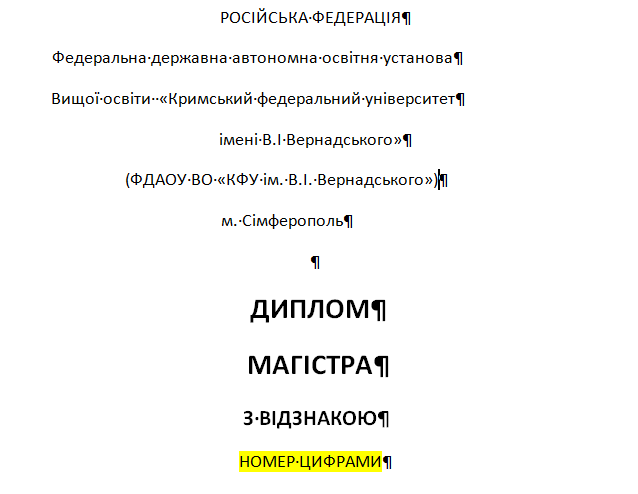 Шаблон перевода диплома с русского языка на украинский язык Шаблон перевода диплома с русского языка на украинский язык