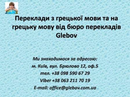 Бюро перекладів Glebov пропонує переклади з голландської мови та переклади на голландську мову. У нас Ви можете перекласти свідоцтво про народження на голландську мову, перекласти свідоцтво про шлюб на голландську мову, перекласти довідку про несудимість на голландську мову, перекласти договір на голландську мову, перекласти довідку з банку на голландську мову, перекласти витяг на голландську мову, перекласти довіреність на голландську мову, перекласти дозвіл на вивіз дитини на голландську мову, перекласти диплом на голландську мову; також Ви можете перекласти свідоцтво про народження з голландської мови, перекласти свідоцтво про шлюб з голландської мови, перекласти довідку про несудимість з голландської мови, перекласти договір з голландської мови, перекласти довідку з банку з голландської мови, перекласти витяг з голландської мови, перекласти довіреність з голландської мови, перекласти диплом з голландської мови. Ми знаходимося за адресою: вул. Брюлова 12, оф.5 (район метро Вокзальна). Телефон: (044) 332 36 99 або мобільний 098 590 67 29. Дзвоніть! Ми завжди раді відповісти на всі Ваші запитання щодо перекладів. Бюро перекладів Glebov пропонує переклади з голландської мови та переклади на голландську мову. У нас Ви можете перекласти свідоцтво про народження на голландську мову, перекласти свідоцтво про шлюб на голландську мову, перекласти довідку про несудимість на голландську мову, перекласти договір на голландську мову, перекласти довідку з банку на голландську мову, перекласти витяг на голландську мову, перекласти довіреність на голландську мову, перекласти дозвіл на вивіз дитини на голландську мову, перекласти диплом на голландську мову; також Ви можете перекласти свідоцтво про народження з голландської мови, перекласти свідоцтво про шлюб з голландської мови, перекласти довідку про несудимість з голландської мови, перекласти договір з голландської мови, перекласти довідку з банку з голландської мови, перекласти витяг з голландської мови, перекласти довіреність з голландської мови, перекласти диплом з голландської мови. Ми знаходимося за адресою: вул. Брюлова 12, оф.5 (район метро Вокзальна). Телефон: (044) 332 36 99 або мобільний 098 590 67 29. Дзвоніть! Ми завжди раді відповісти на всі Ваші запитання щодо перекладів.