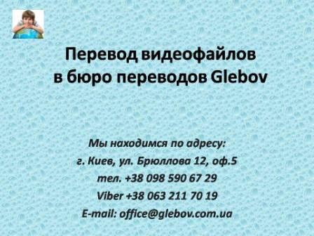 Бюро переводов в Киеве: "Glebov" - предлагает услуги по переводу видео и аудиофайлов с английского языка и на английский язык, с немецкого языка и на немецкий язык, с итальянского языка и на итальянский язык, с испанского языка и на испанский язык, с польского языка и на польский язык, с французского языка и на французский язык, с русского языка и на русский язык, со словацкого языка и на словацкий язык, с турецкого языка и на турецкий язык. Бюро переводов в Киеве: "Glebov" - предлагает услуги по переводу видео и аудиофайлов с английского языка и на английский язык, с немецкого языка и на немецкий язык, с итальянского языка и на итальянский язык, с испанского языка и на испанский язык, с польского языка и на польский язык, с французского языка и на французский язык, с русского языка и на русский язык, со словацкого языка и на словацкий язык, с турецкого языка и на турецкий язык.