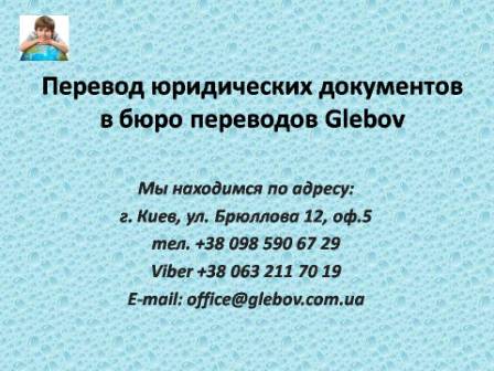 Профессиональный юридический перевод от бюро переводов Glebov в Киеве. Переводим все виды юридических текстов и документов с английского, немецкого, французского, турецкого, итальянского, русского, испанского. Профессиональный юридический перевод от бюро переводов Glebov в Киеве. Переводим все виды юридических текстов и документов с английского, немецкого, французского, турецкого, итальянского, русского, испанского.