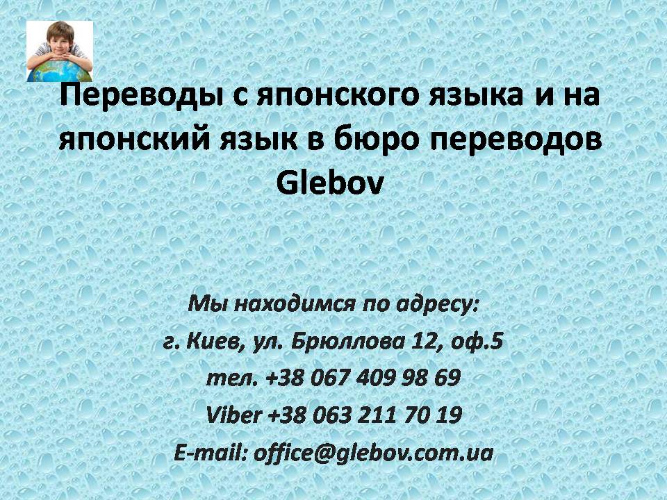 Переводы с японского языка и на японский язык Переводы с японского языка и на японский язык
